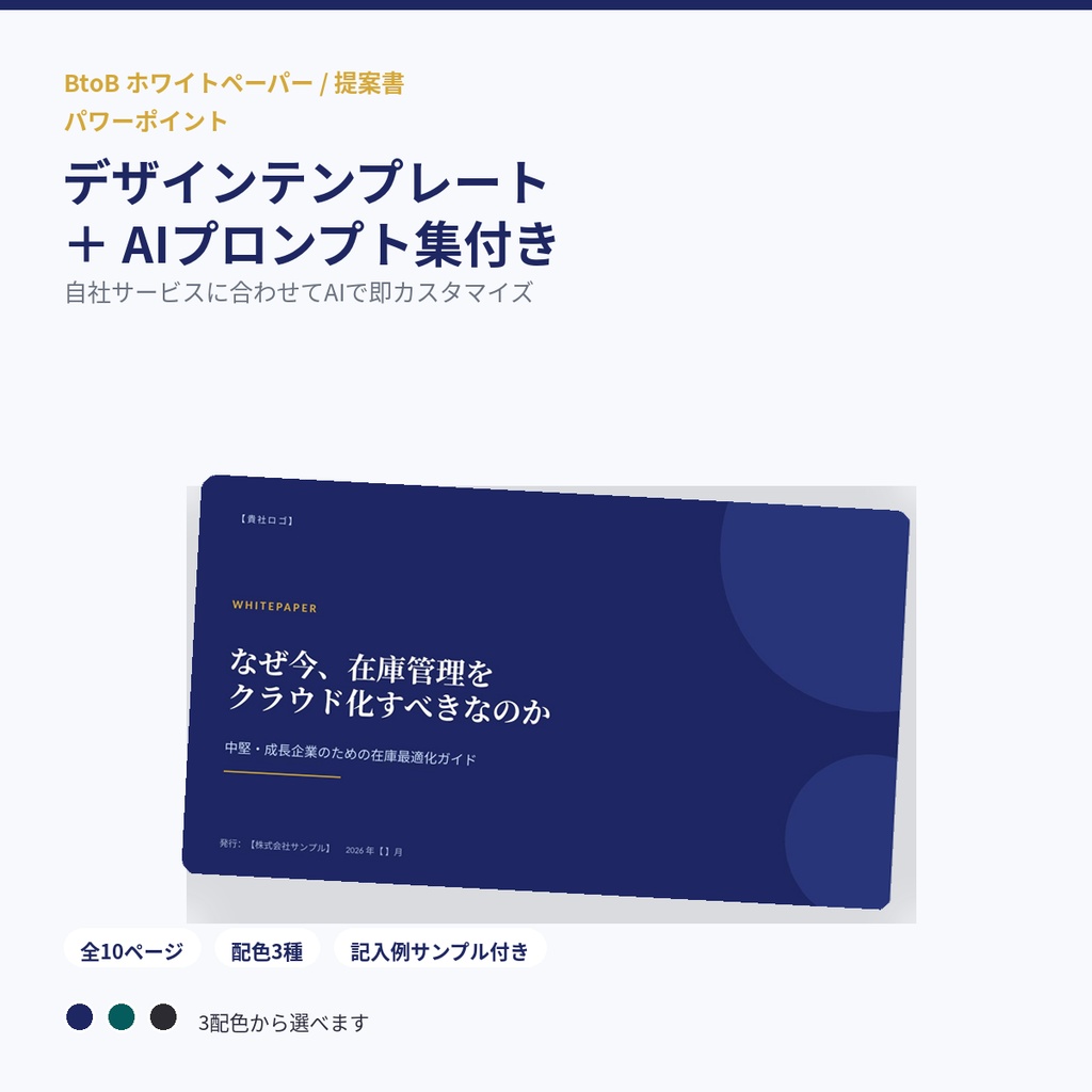 【PowerPointテンプレート】BtoBホワイトペーパー・提案資料テンプレート｜配色3種＋AIプロンプト集付き