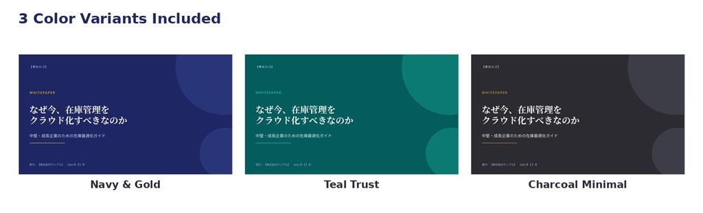 【PowerPointテンプレート】BtoBホワイトペーパー・提案資料テンプレート|配色3種+AIプロンプト集付き
