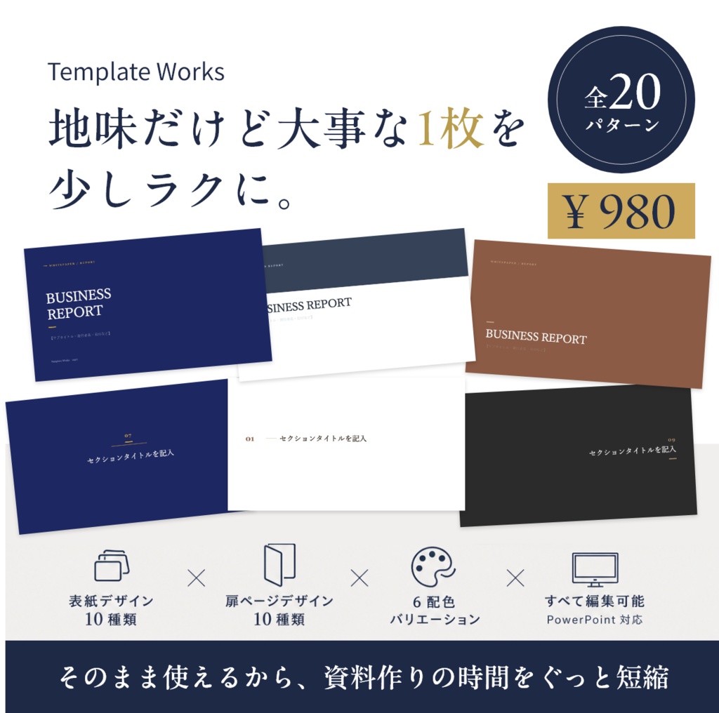 【PowerPointテンプレート】地味だけど大事な1枚を、少しラクに。｜表紙・扉ページ デザイン集（全20パターン）