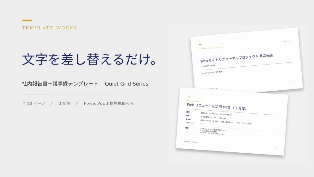 【PowerPointテンプレート】社内報告書+議事録テンプレート|コピペで完成するPowerPoint資料集(全10ページ・3配色)