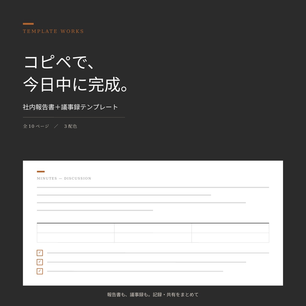 【PowerPointテンプレート】社内報告書＋議事録テンプレート｜コピペで完成するPowerPoint資料集（全10ページ・3配色）