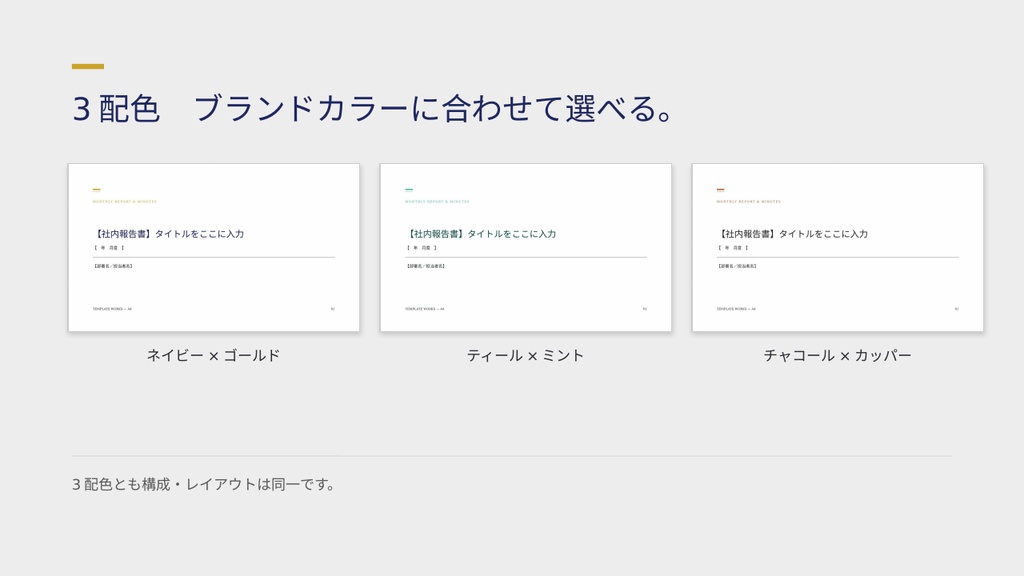 【PowerPointテンプレート】社内報告書+議事録テンプレート|コピペで完成するPowerPoint資料集(全10ページ・3配色)