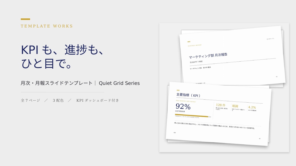 【PowerPointテンプレート】月次報告・月報 PowerPointテンプレート|KPIダッシュボードで一目で伝わる資料(全7ページ・3配色)