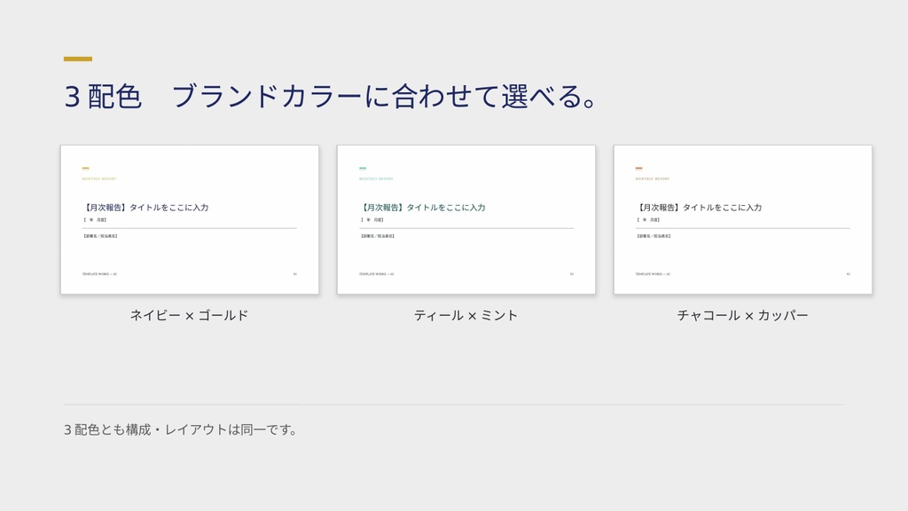 【PowerPointテンプレート】月次報告・月報 PowerPointテンプレート|KPIダッシュボードで一目で伝わる資料(全7ページ・3配色)