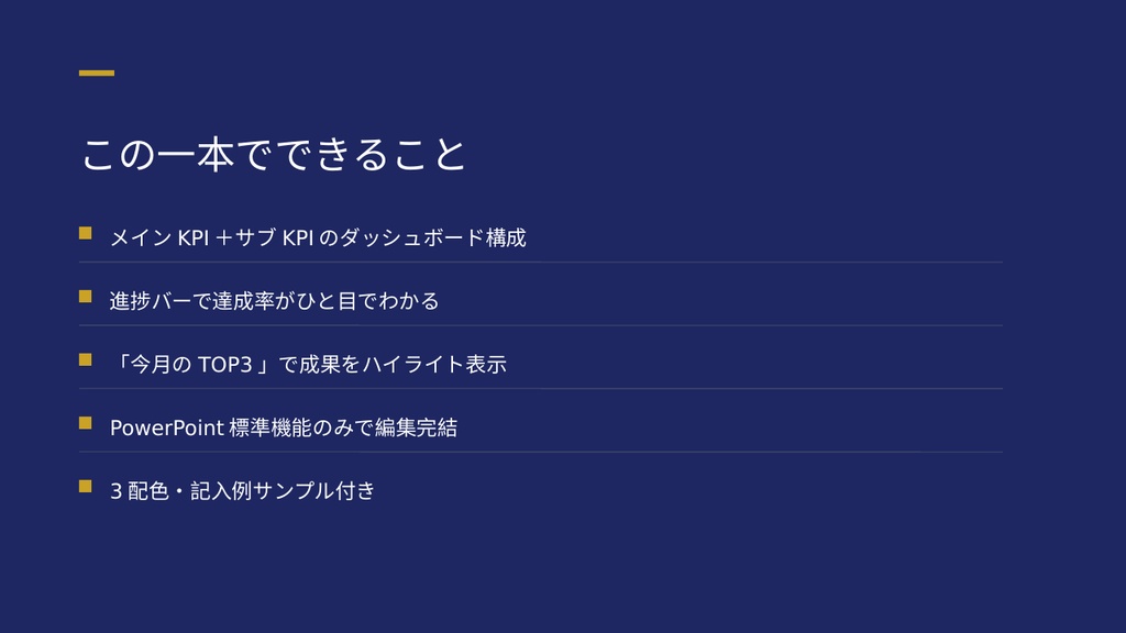 【PowerPointテンプレート】月次報告・月報 PowerPointテンプレート|KPIダッシュボードで一目で伝わる資料(全7ページ・3配色)