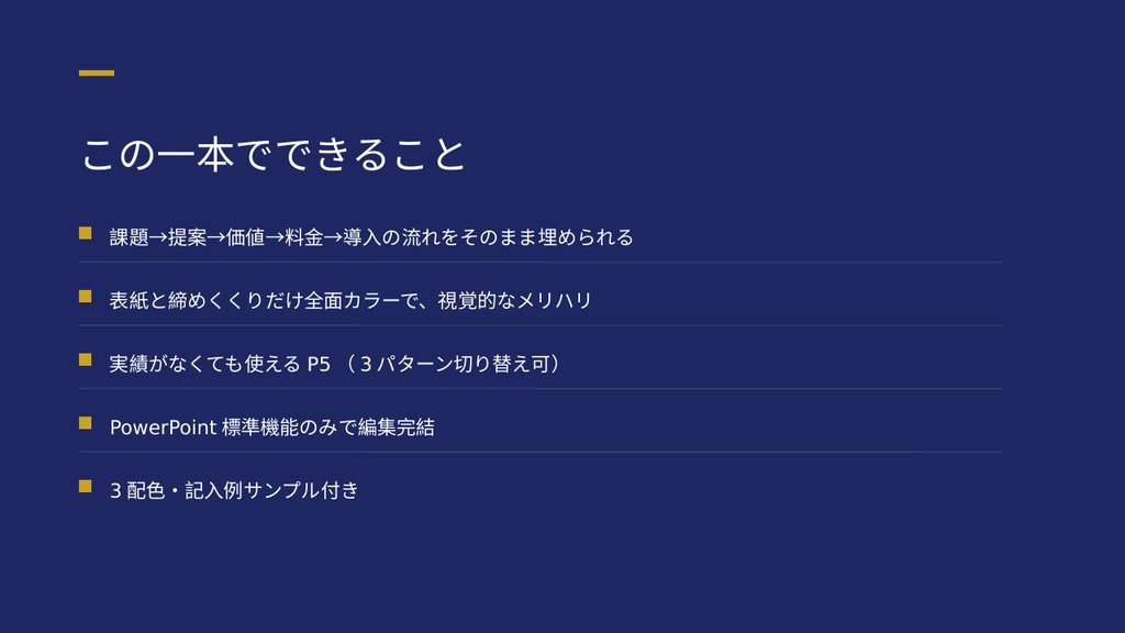 【PowerPointテンプレート】提案書テンプレート(営業向け・シンプル版)|課題から導入までPowerPointで完結(全8ページ・3配色)