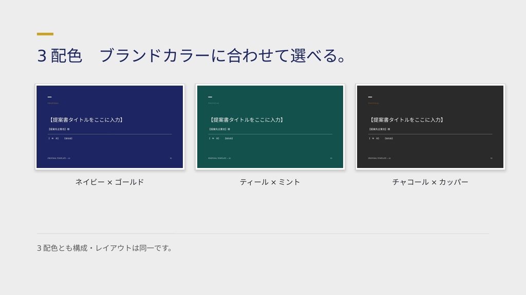 【PowerPointテンプレート】提案書テンプレート(営業向け・シンプル版)|課題から導入までPowerPointで完結(全8ページ・3配色)