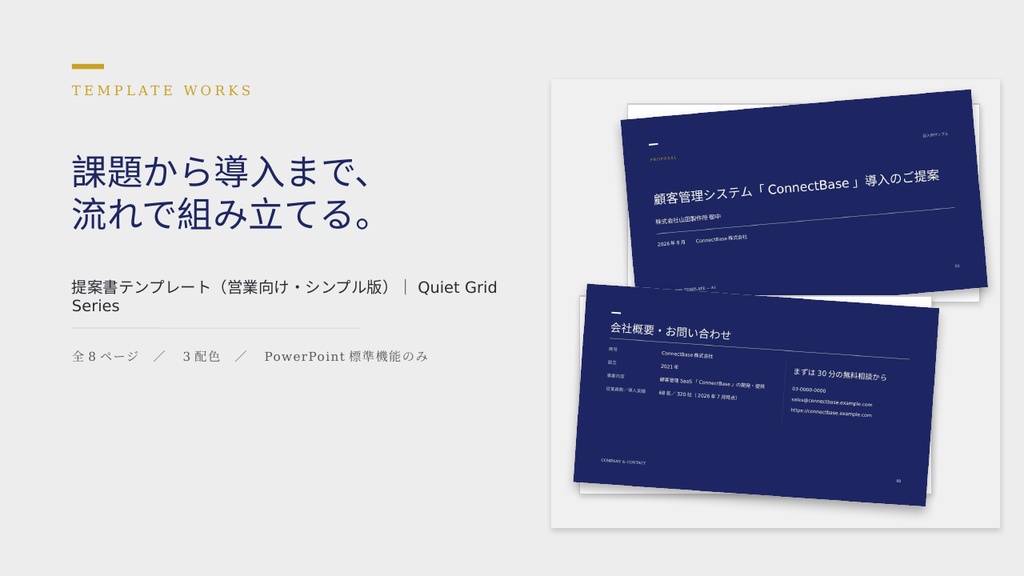 【PowerPointテンプレート】提案書テンプレート(営業向け・シンプル版)|課題から導入までPowerPointで完結(全8ページ・3配色)