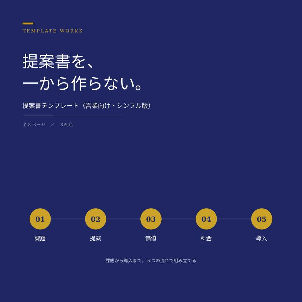 【PowerPointテンプレート】提案書テンプレート（営業向け・シンプル版）｜課題から導入までPowerPointで完結（全8ページ・3配色）