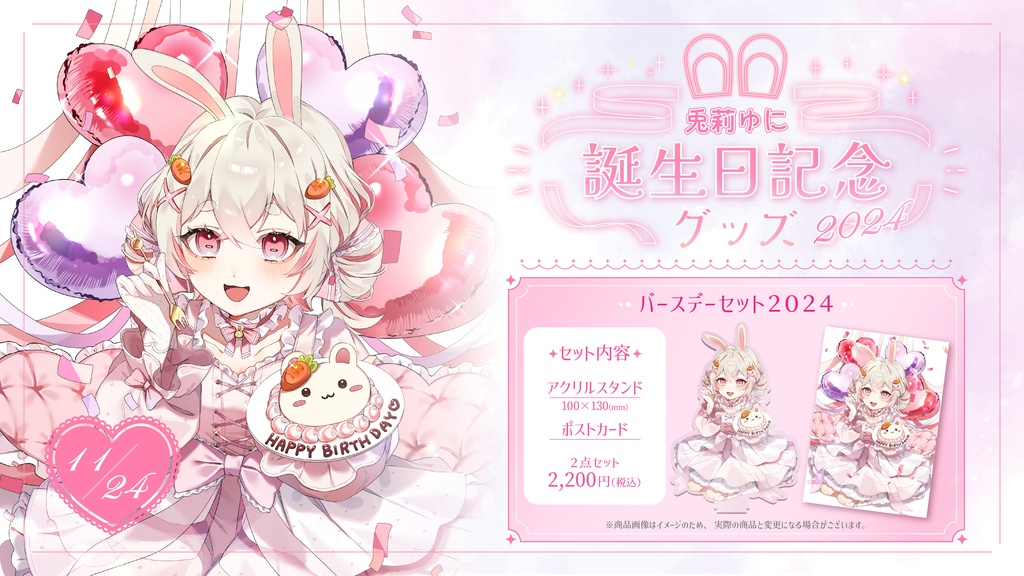 兎莉ゆに 誕生日記念グッズ2024 アクリルスタンド&ポストカードセット