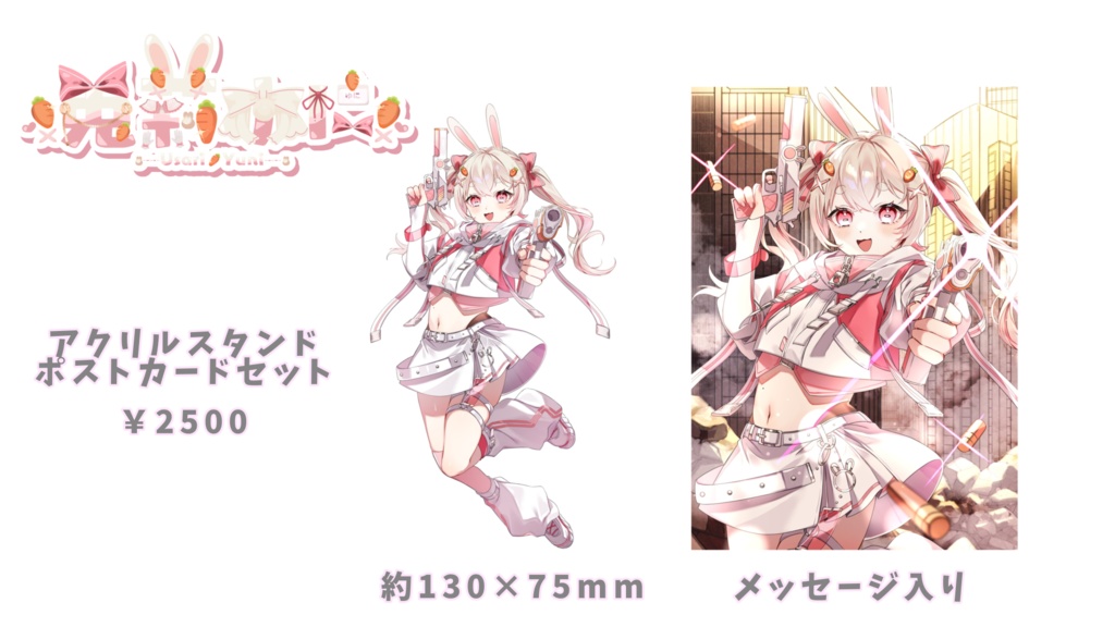 兎莉ゆに 新衣装記念グッズ🤍