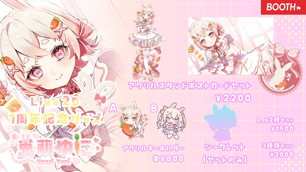 兎莉ゆに 1周年記念グッズ
