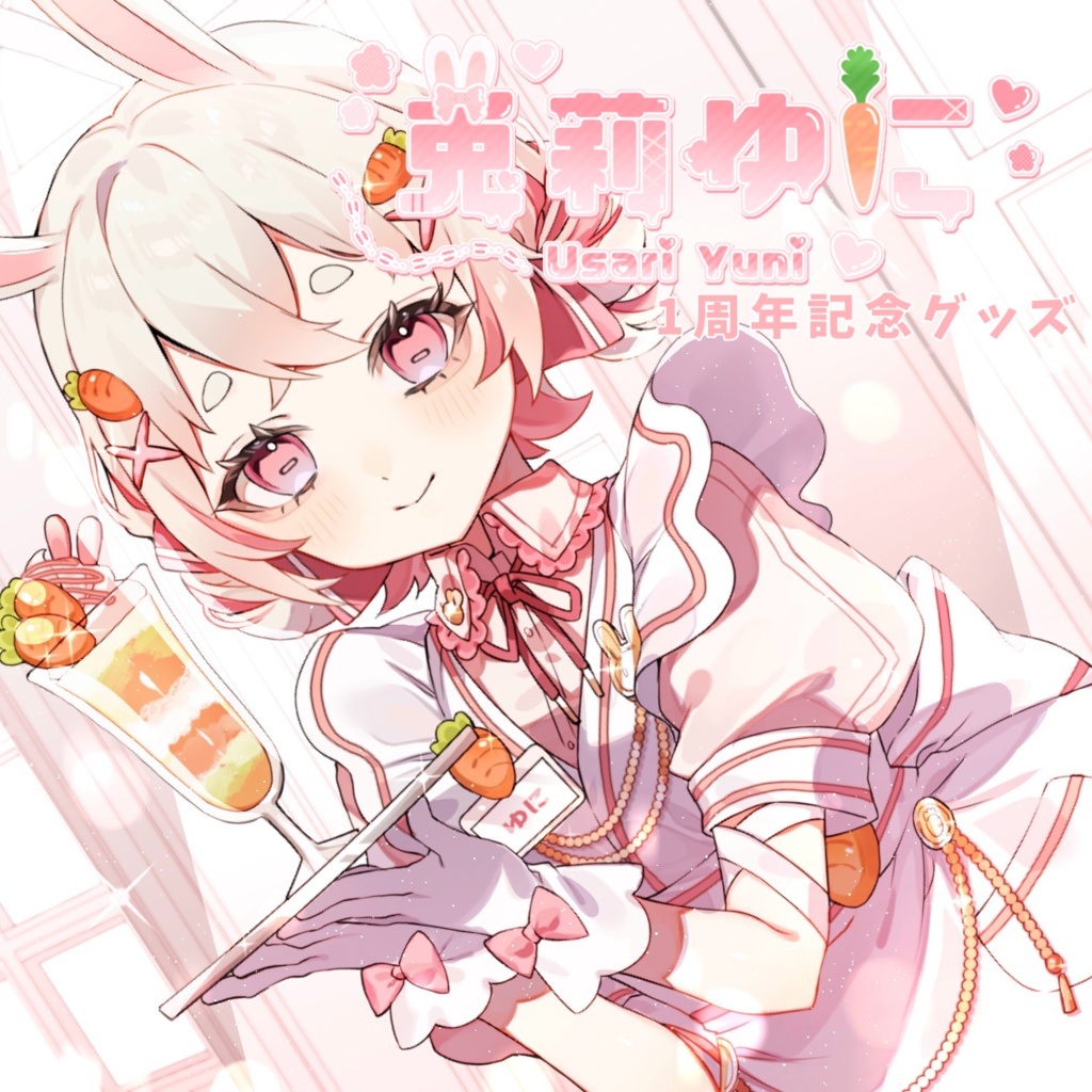 兎莉ゆに 1周年記念グッズ