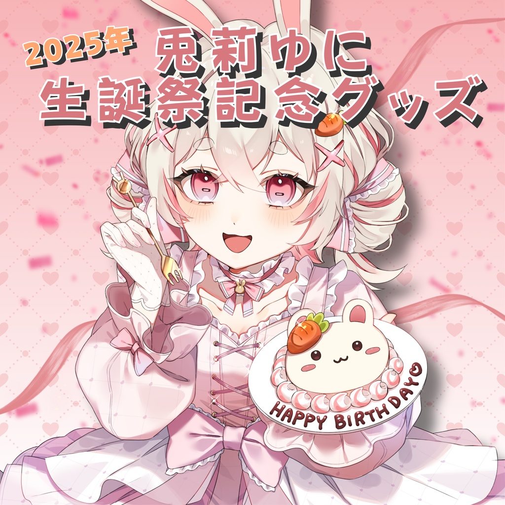 兎莉ゆに誕生日グッズ2025🤍フルセット