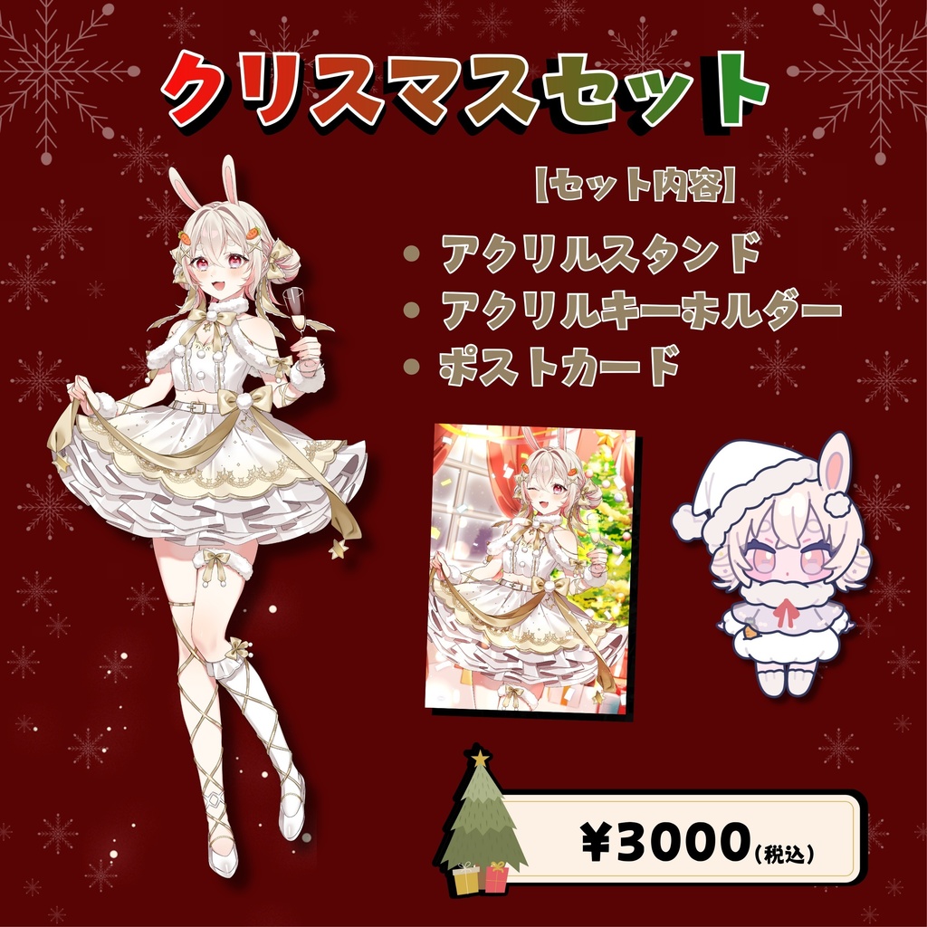 兎莉ゆに クリスマスグッズ🎄