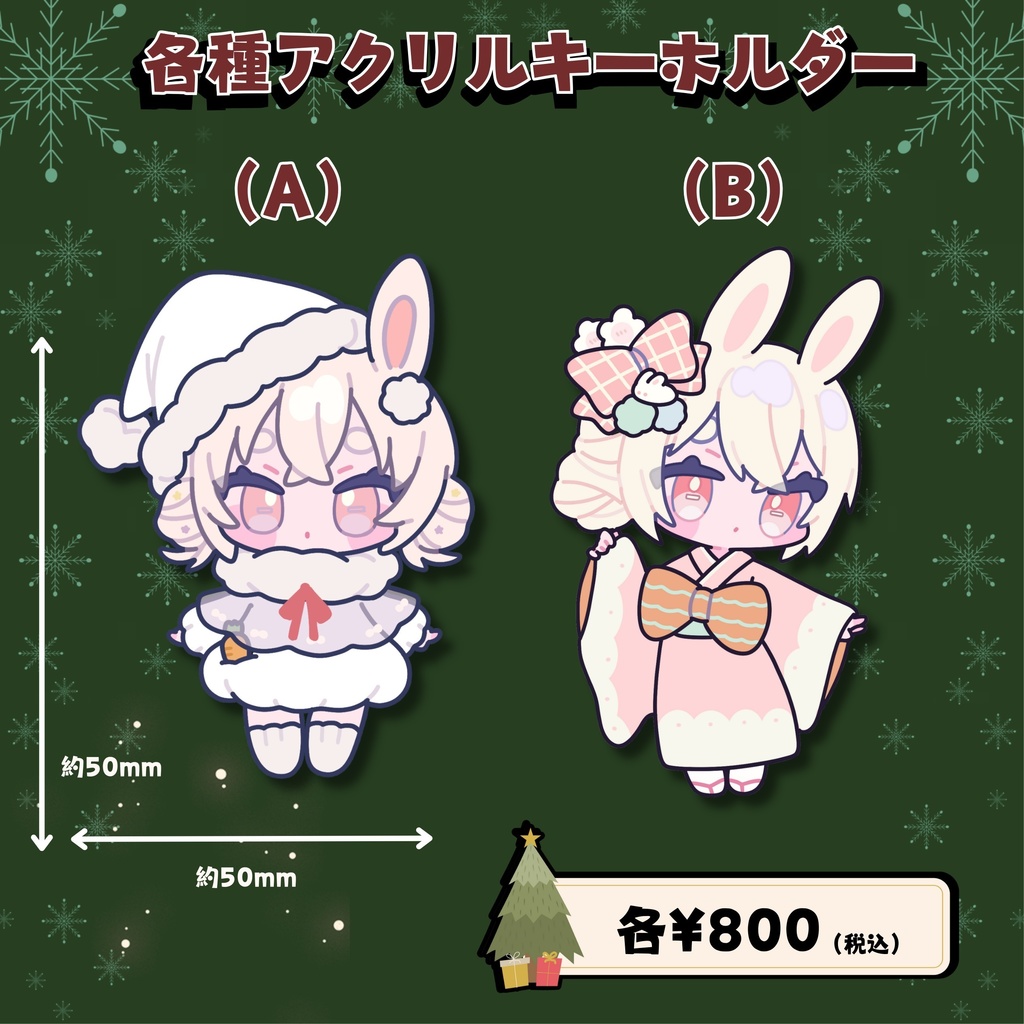 兎莉ゆに クリスマスグッズ🎄