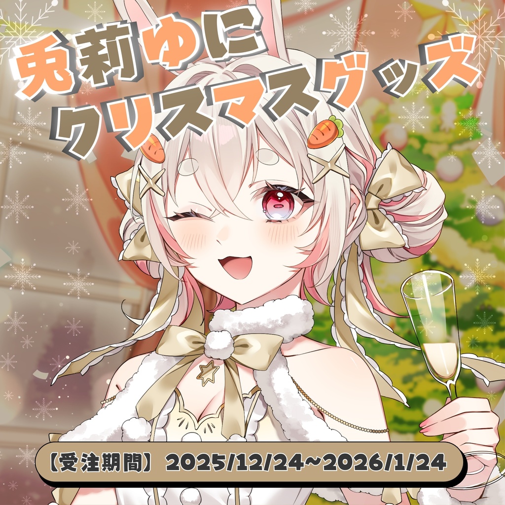 兎莉ゆに クリスマスグッズ🎄