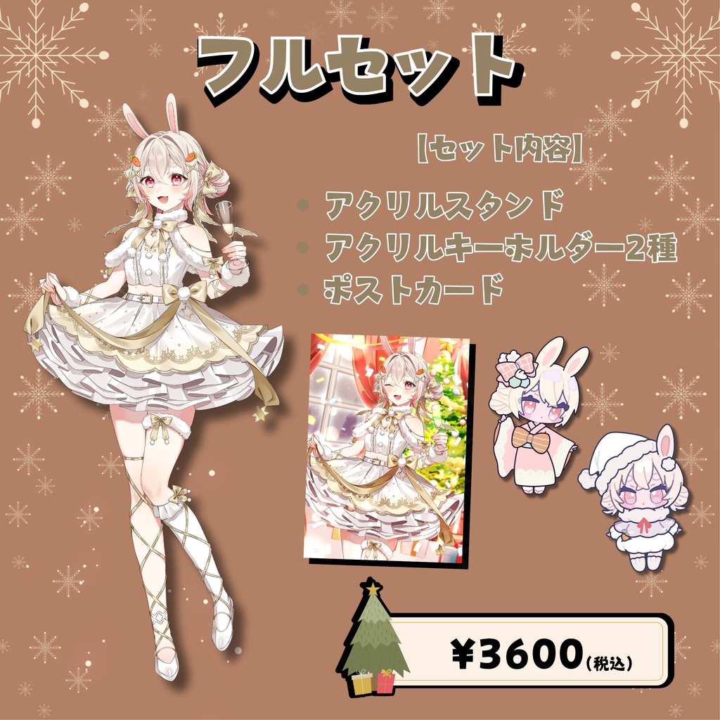 兎莉ゆに クリスマスグッズ🎄