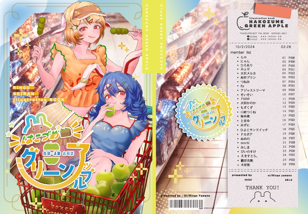 鈴瑚・清蘭 合同「はこづめグリーンアップル」