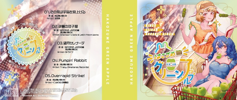 鈴瑚・清蘭 合同「はこづめグリーンアップル」