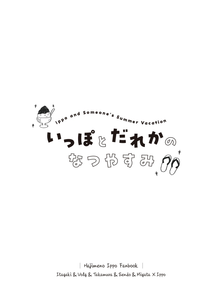 いっぽとだれかのなつやすみ