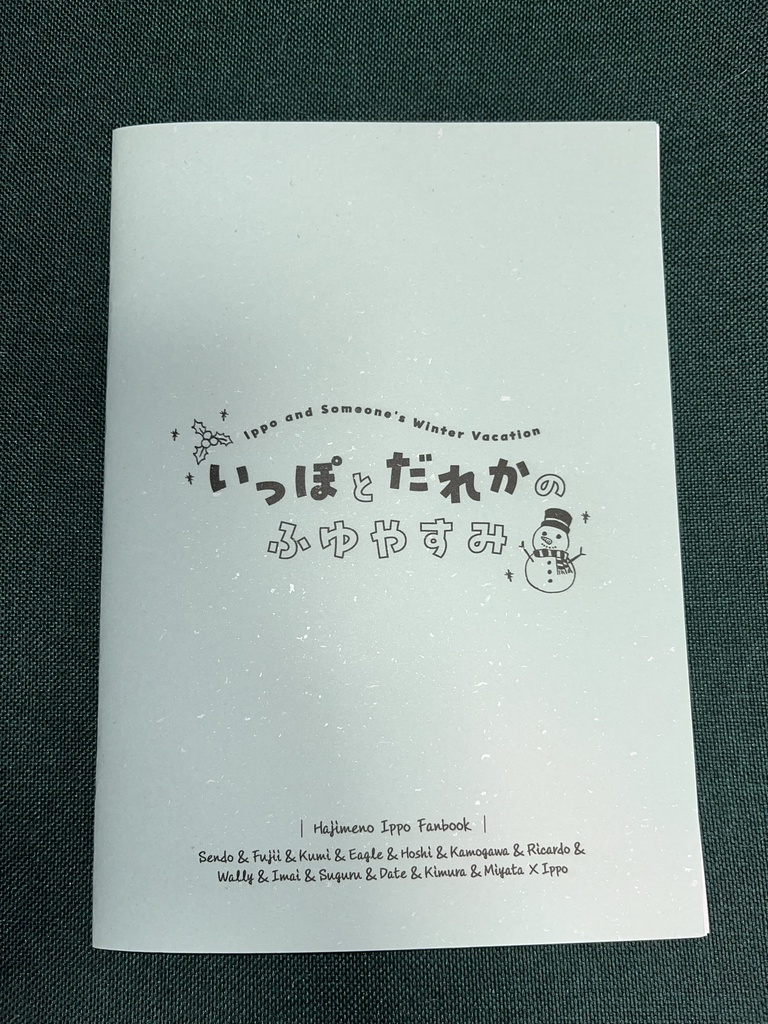 いっぽとだれかのふゆやすみ