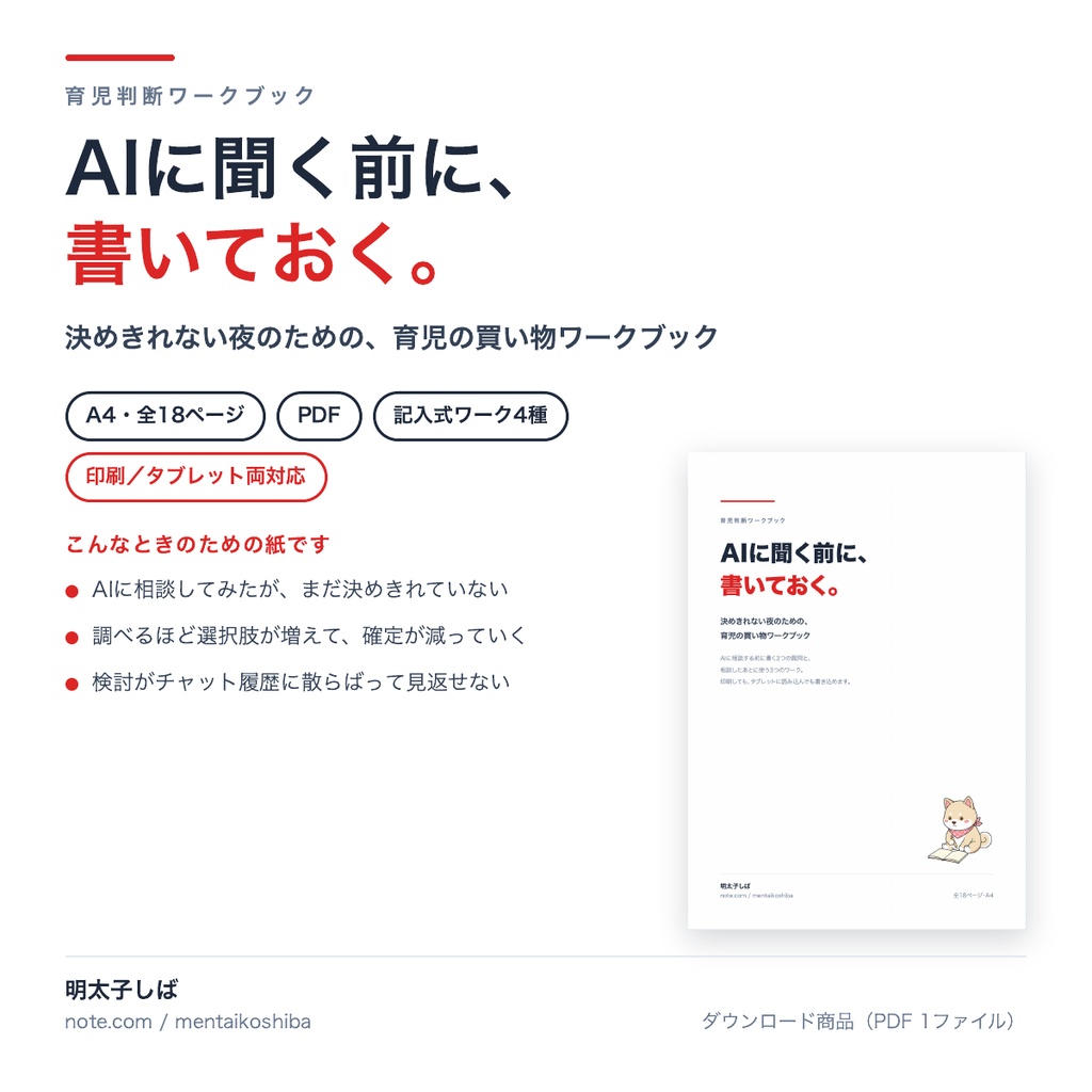 AIに聞く前に、書いておく。── 育児の買い物ワークブック【A4・全18ページ・記入式PDF】