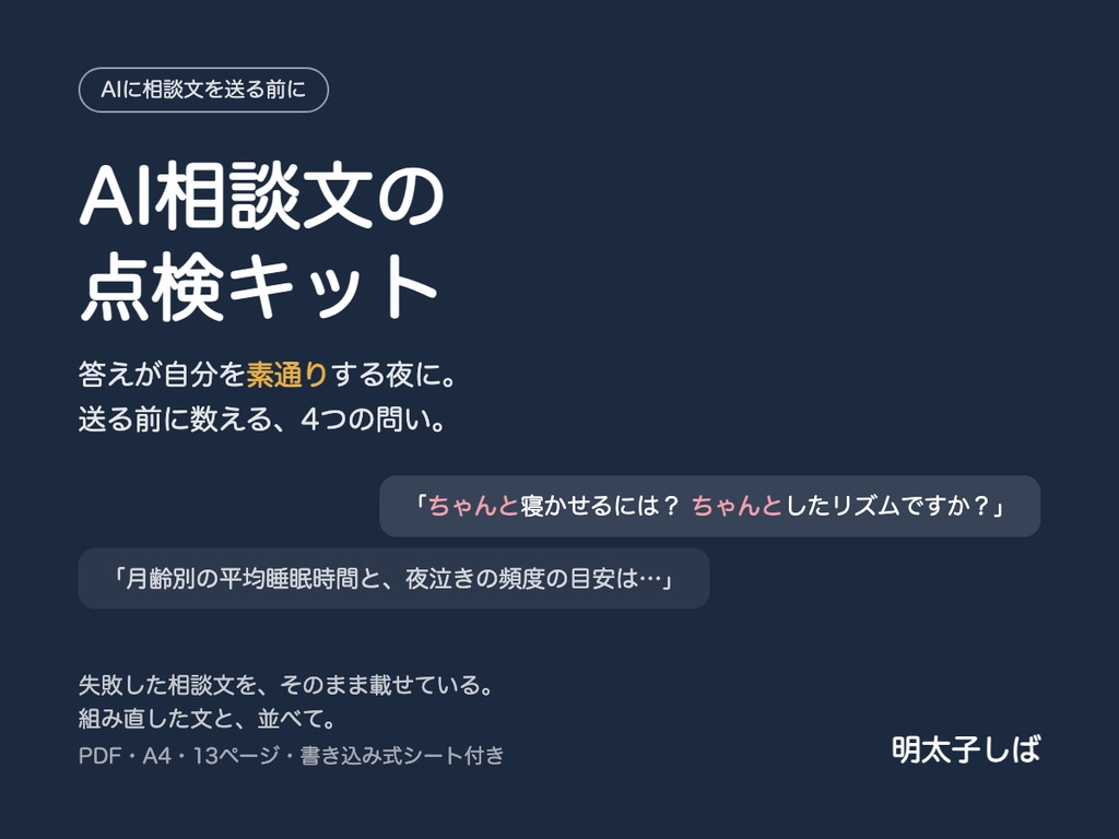 AI相談文の点検キット ― 答えが自分を素通りする夜に