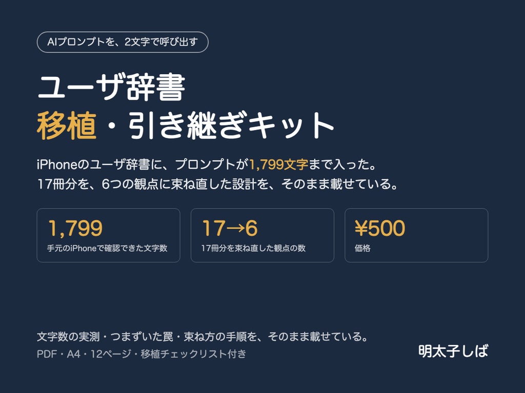 ユーザ辞書の移行キット ― iPhoneで1,799文字まで入った実測と、移す前に書き込む6項目の点検シート