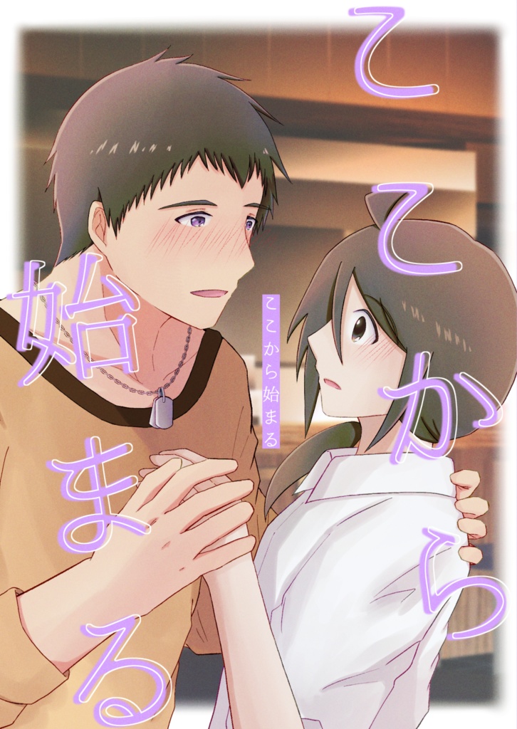 ここから始まる