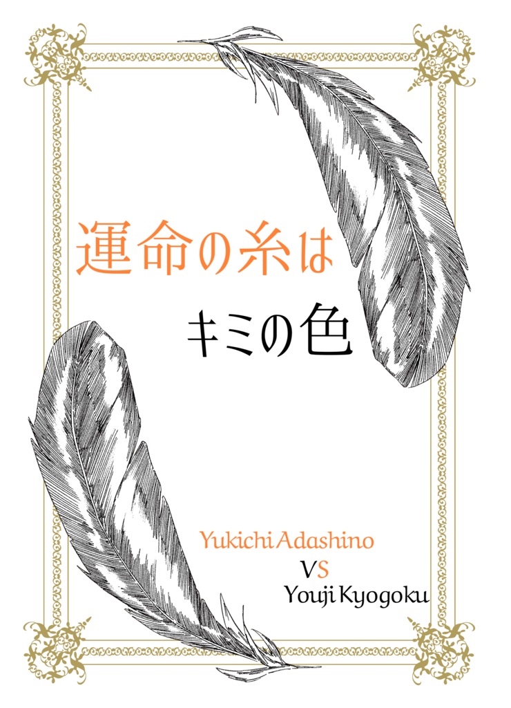 運命の色はキミの色(次郎、雨彦)