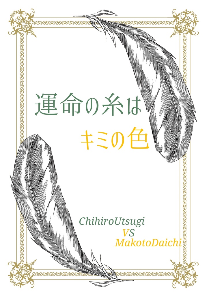 運命の糸はキミの色(翼、道流)