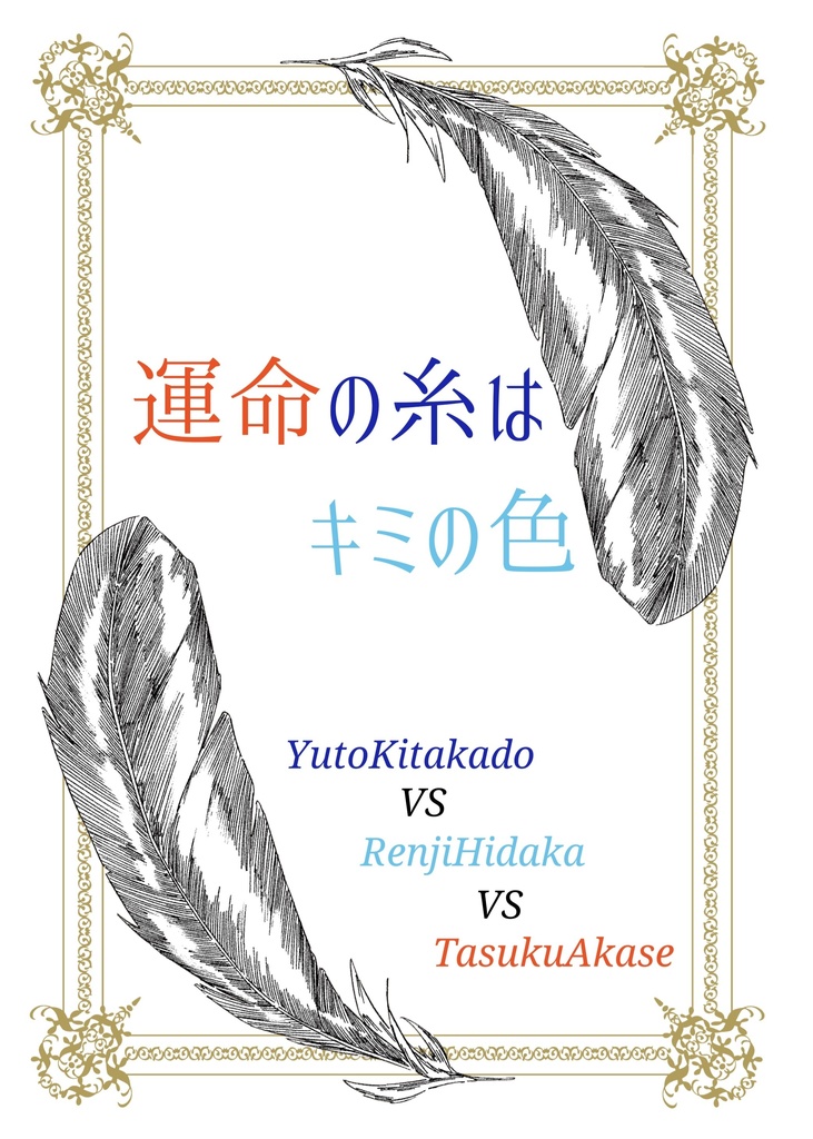 運命の糸はキミの色(北斗、恭二、龍)