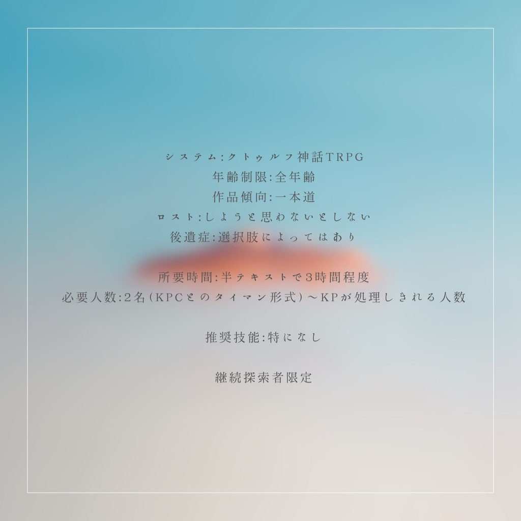 【クトゥルフ神話TRPG】エコー・コード【継続限定/人数可変】