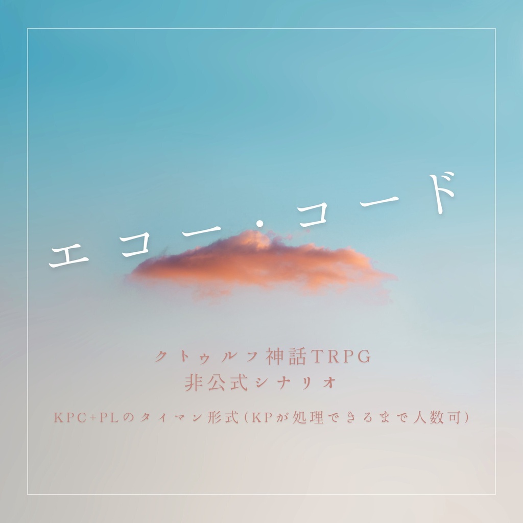 【クトゥルフ神話TRPG】エコー・コード【継続限定/人数可変】