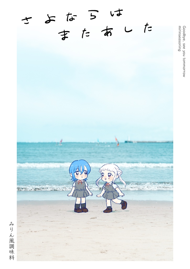 さよならは　またあした