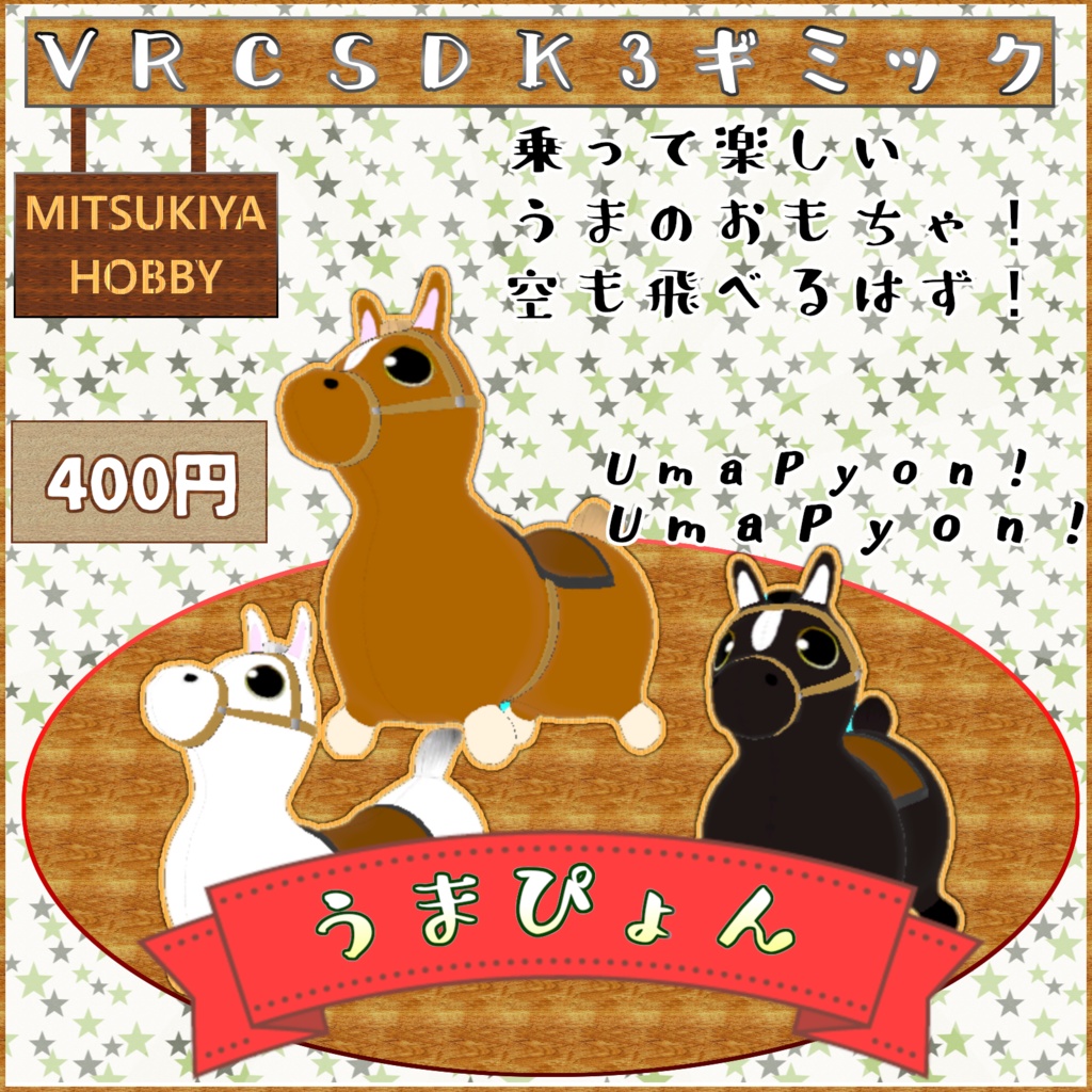 【VRCワールド用ギミック】うまぴょん