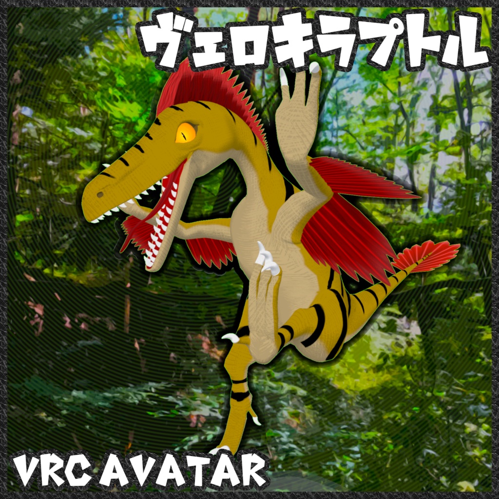 「ヴェロキラプトル」VRChatアバター