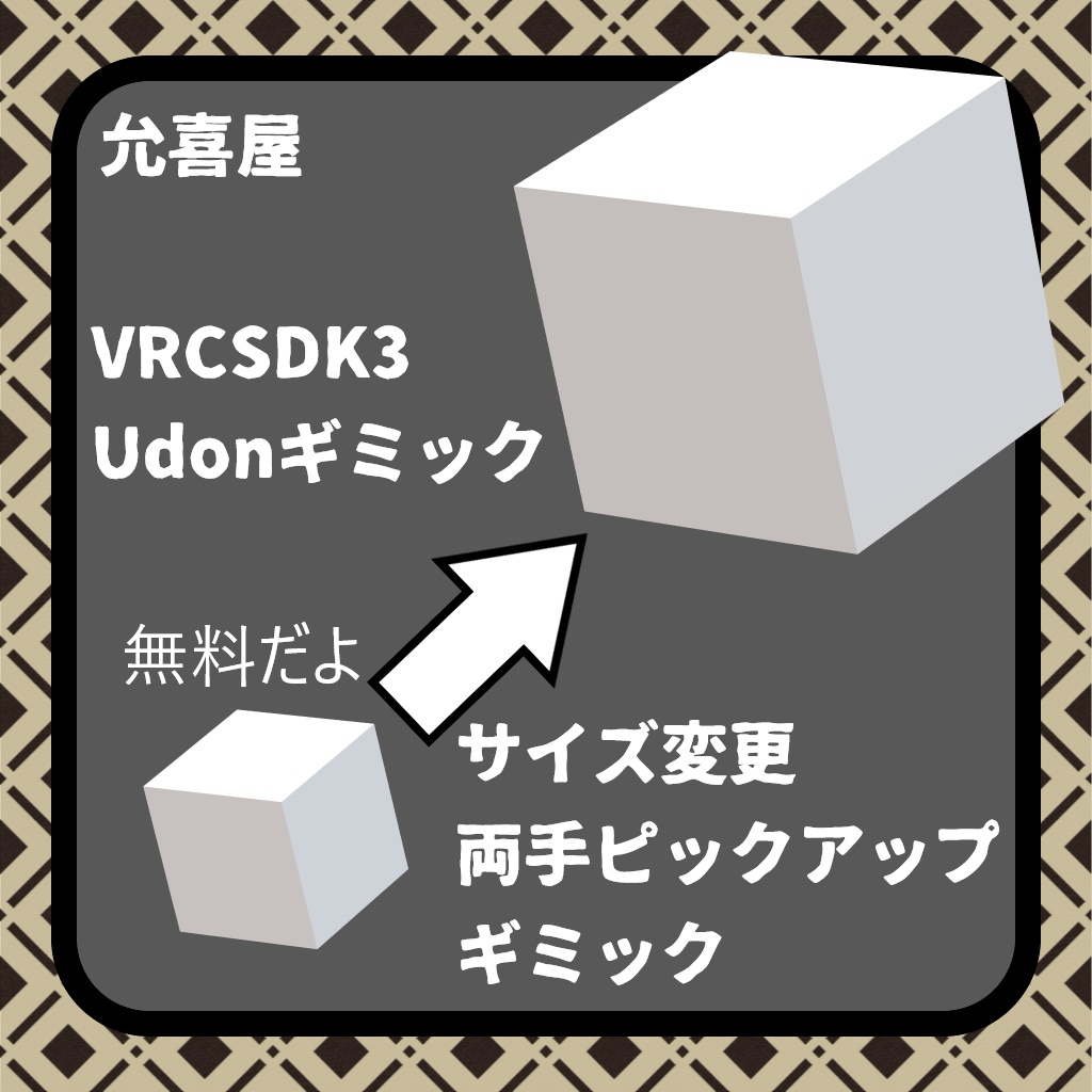 【VRCワールド用ギミック】サイズ変更ピックアップギミック