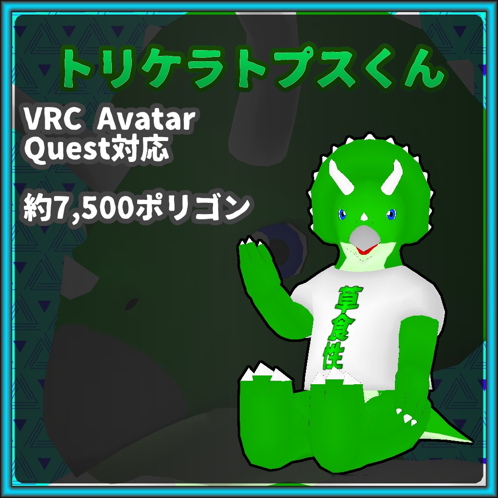 「トリケラトプスくん」VRChatアバター