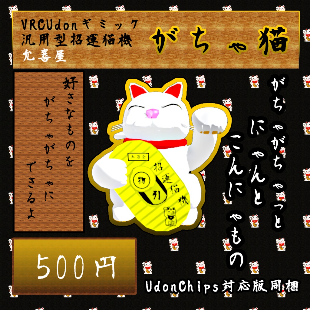 【VRCUdonギミック】がちゃ猫