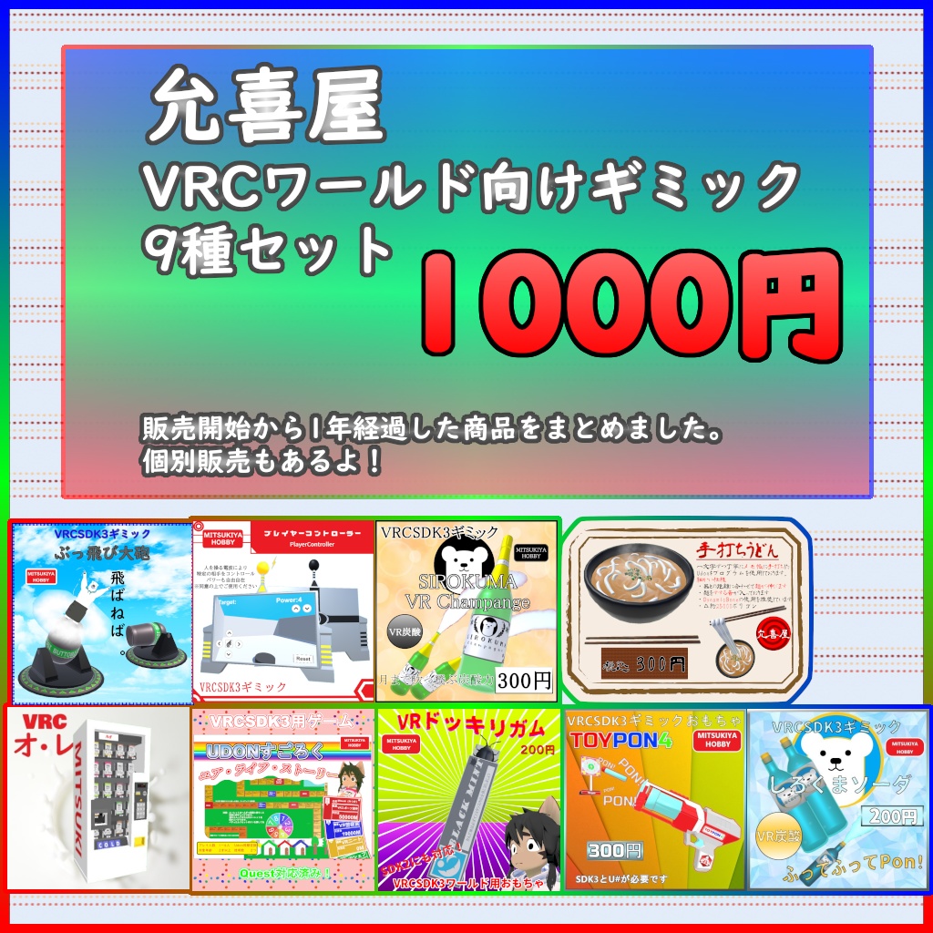 【VRCワールド用ギミックセット】販売開始から1年経過した商品をまとめました