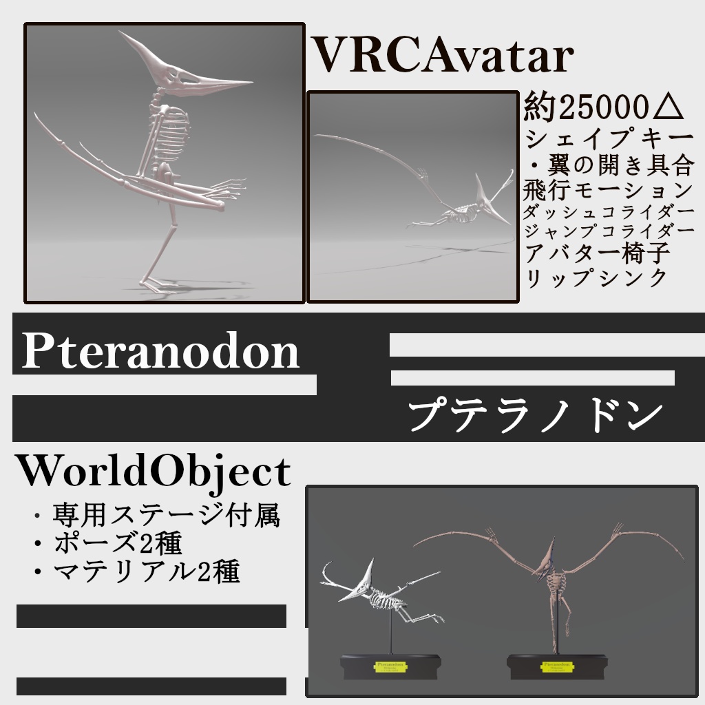 「Pteranodon」(VRChatアバター&ワールドオブジェクト3Dモデル)