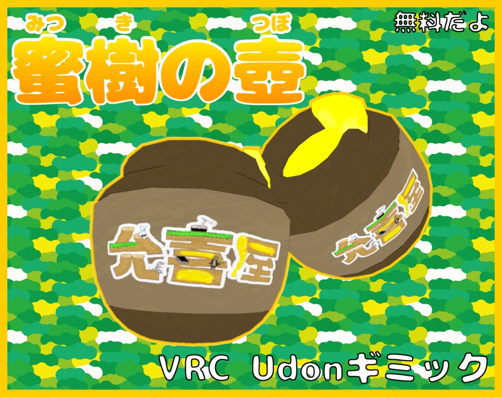【VRC UDONギミック】（無料）蜜樹の壺