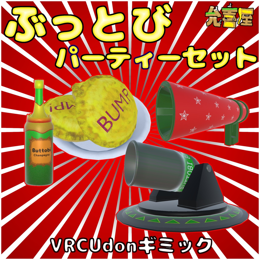 【VRC UDONギミック】ぶっとびパーティーセット