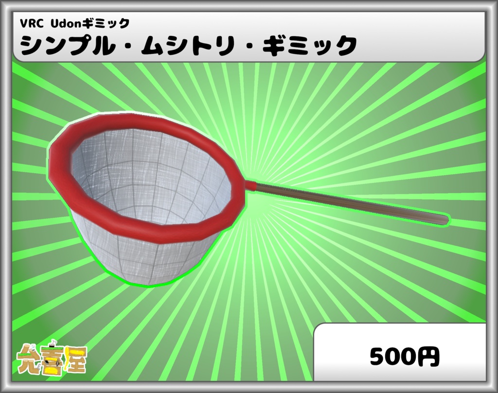 【VRC UDONギミック】シンプル・ムシトリ・ギミック