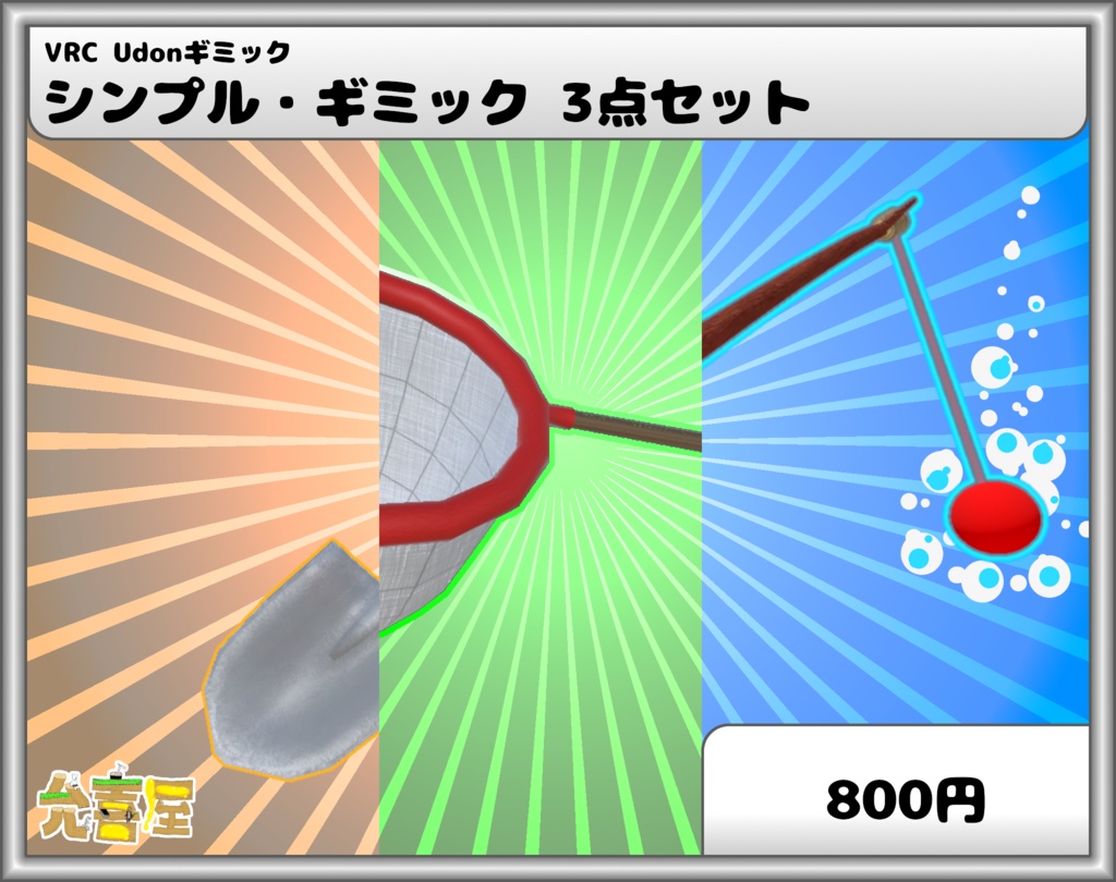 シンプル・ギミック 3点セット