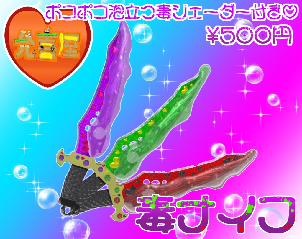 【シェーダー付き3Dモデル】毒ナイフ & 毒シェーダー