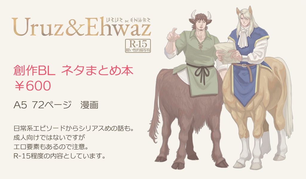 Uruz&Ehwaz【ケンタウロス創作BLまとめ本】