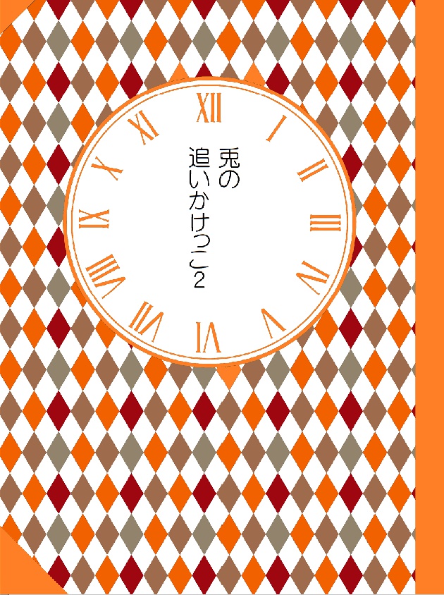 兎の追いかけっこ２ 桜みりぃの売り場 Booth